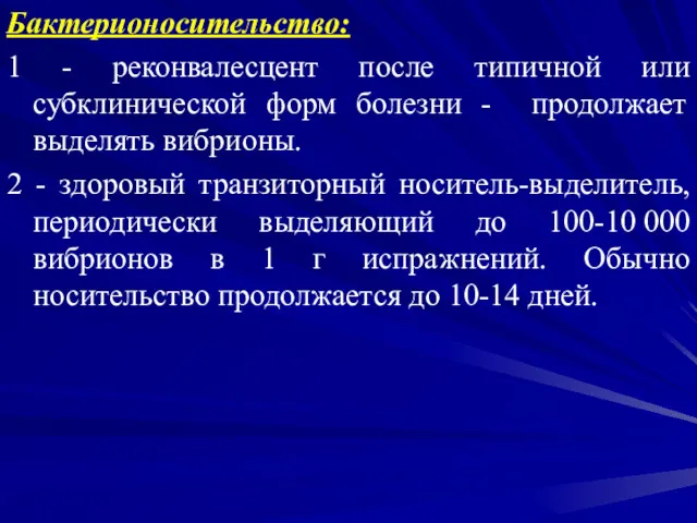 Бактерионосительство: 1 - реконвалесцент после типичной или субклинической форм болезни