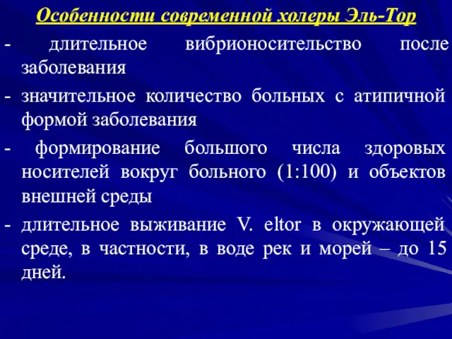 Особенности современной холеры Эль-Тор - длительное вибрионосительство после заболевания -