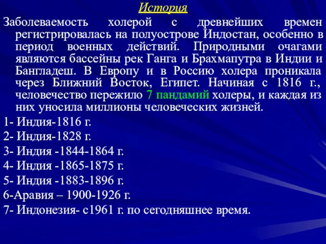 История Заболеваемость холерой с древнейших времен регистрировалась на полуострове Индостан,