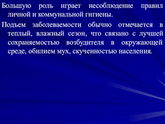 Большую роль играет несоблюдение правил личной и коммунальной гигиены. Подъем