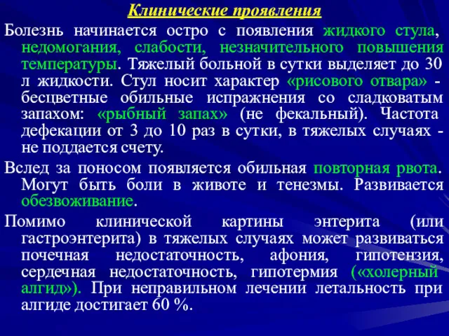 Клинические проявления Болезнь начинается остро с появления жидкого стула, недомогания,