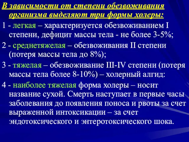 В зависимости от степени обезвоживания организма выделяют три формы холеры: