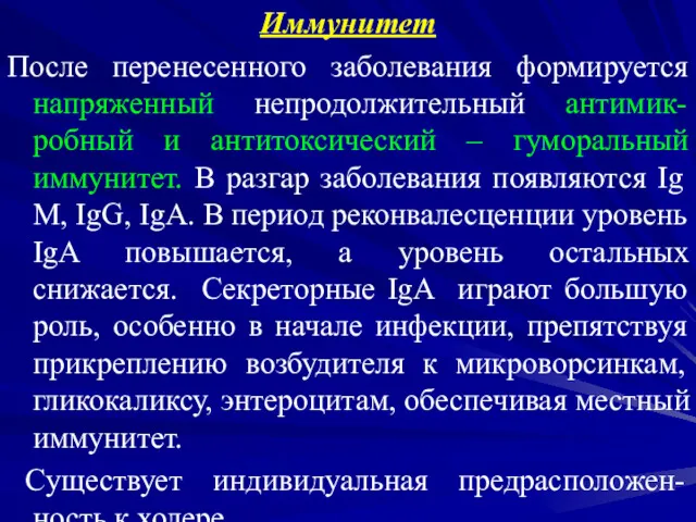 Иммунитет После перенесенного заболевания формируется напряженный непродолжительный антимик-робный и антитоксический