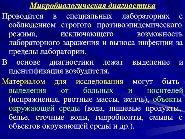 Микробиологическая диагностика Проводится в специальных лабораториях с соблюдением строгого противоэпидемического