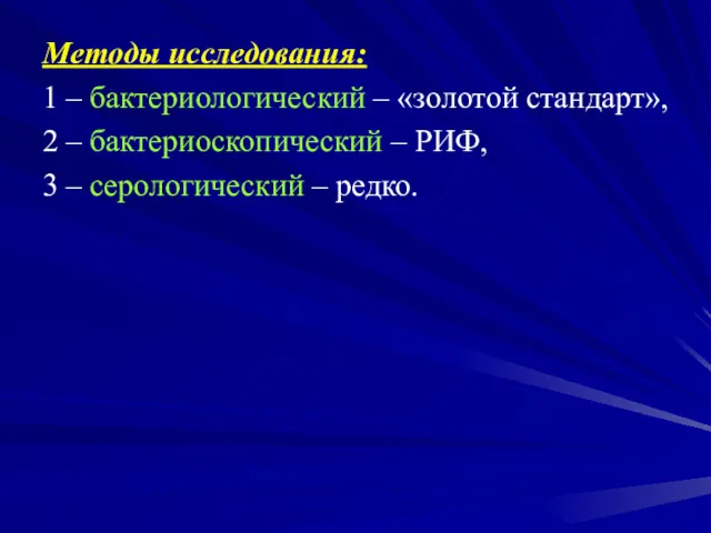 Методы исследования: 1 – бактериологический – «золотой стандарт», 2 –