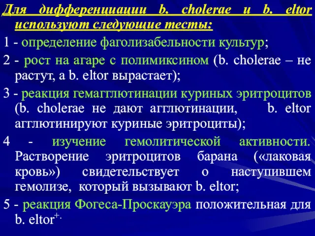 Для дифференциации b. cholerae и b. eltor используют следующие тесты: