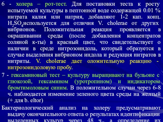 6 - холера – рот-тест. Для постановки теста к росту