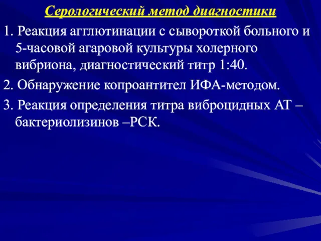 Серологический метод диагностики 1. Реакция агглютинации с сывороткой больного и