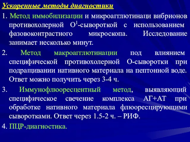 Ускоренные методы диагностики 1. Метод иммобилизации и микроагглютинаци вибрионов противохолерной