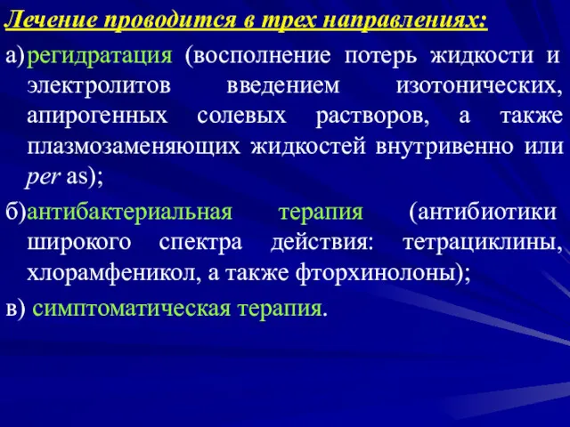 Лечение проводится в трех направлениях: а) регидратация (восполнение потерь жидкости