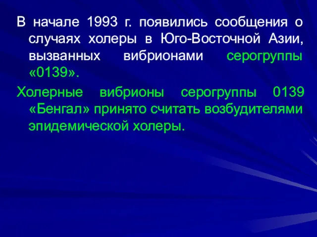 В начале 1993 г. появились сообщения о случаях холеры в