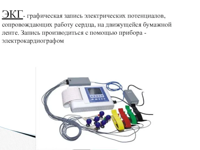 ЭКГ- графическая запись электрических потенциалов, сопровождающих работу сердца, на движущейся