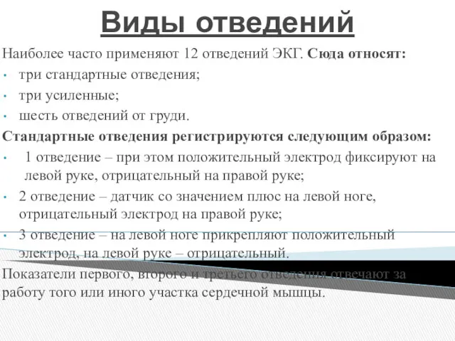 Виды отведений Наиболее часто применяют 12 отведений ЭКГ. Сюда относят: