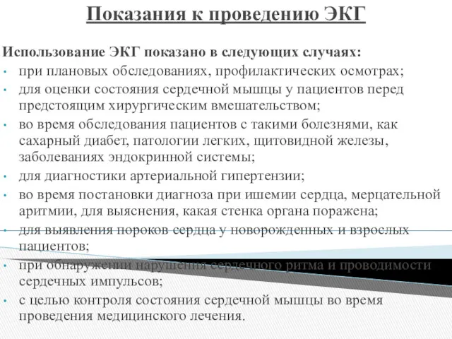 Показания к проведению ЭКГ Использование ЭКГ показано в следующих случаях: