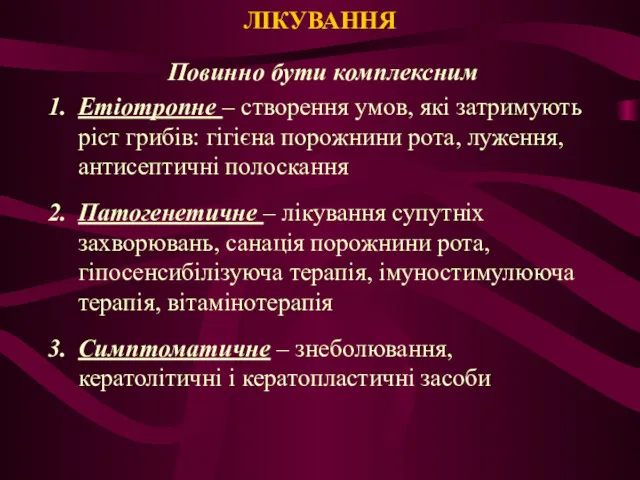 ЛІКУВАННЯ Повинно бути комплексним Етіотропне – створення умов, які затримують