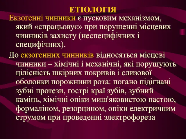 ЕТІОЛОГІЯ Екзогенні чинники є пусковим механізмом, який «спрацьовує» при порушенні