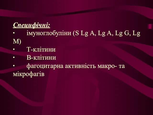 Специфічні: ∙ імуноглобуліни (S Lg A, Lg A, Lg G,
