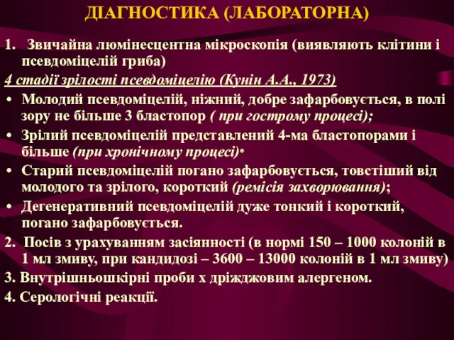 ДІАГНОСТИКА (ЛАБОРАТОРНА) 1. Звичайна люмінесцентна мікроскопія (виявляють клітини і псевдоміцелій