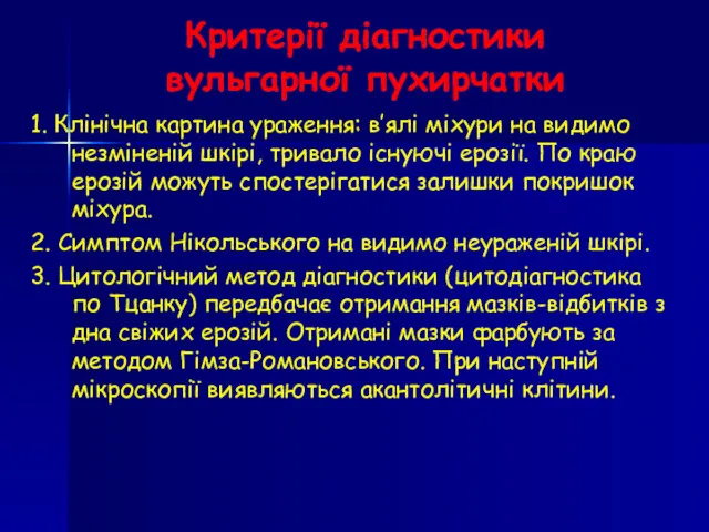 Критерії діагностики вульгарної пухирчатки 1. Клінічна картина ураження: в’ялі міхури