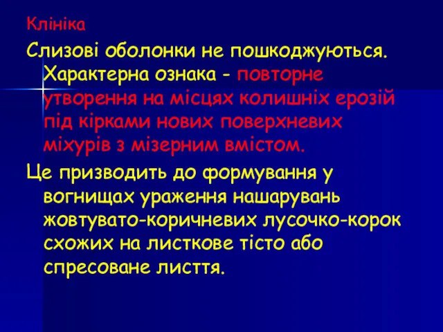 Клініка Слизові оболонки не пошкоджуються. Характерна ознака - повторне утворення