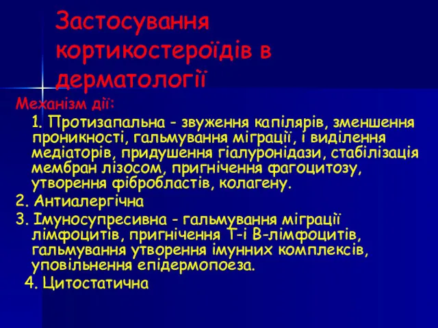 Застосування кортикостероїдів в дерматології Механізм дії: 1. Протизапальна - звуження