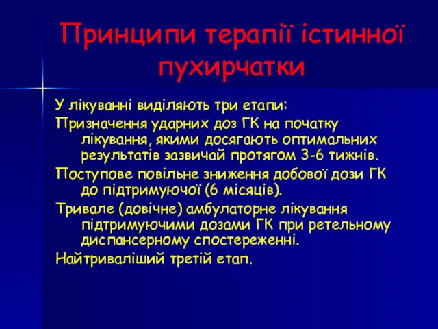 Принципи терапії істинної пухирчатки У лікуванні виділяють три етапи: Призначення