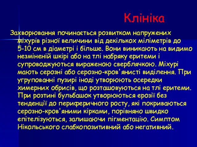 Клініка Захворювання починається розвитком напружених міхурів різної величини від декількох