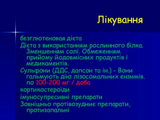 Лікування безглютеновая дієта Дієта з використанням рослинного білка. Зменшенням солі.