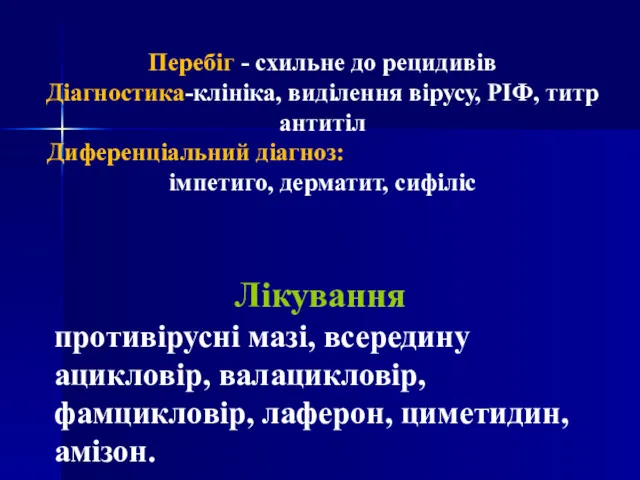 Перебіг - схильне до рецидивів Діагностика-клініка, виділення вірусу, РІФ, титр