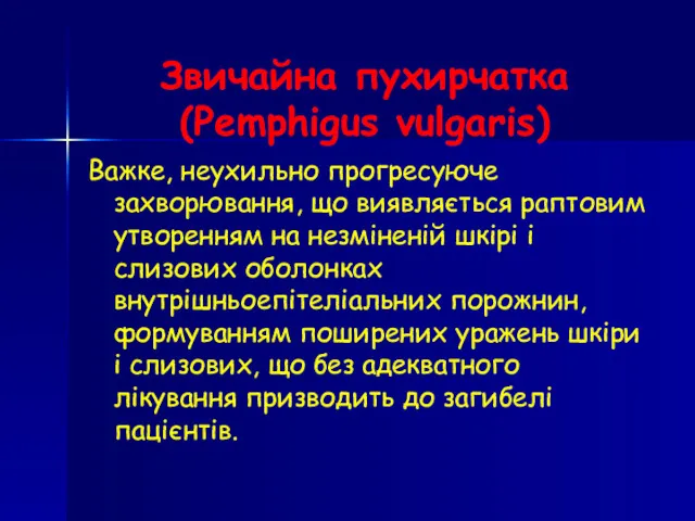 Звичайна пухирчатка (Pemphigus vulgaris) Важке, неухильно прогресуюче захворювання, що виявляється