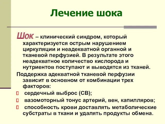 Лечение шока Шок – клинический синдром, который характеризуется острым нарушением