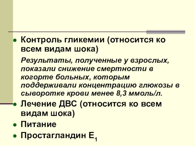 Контроль гликемии (относится ко всем видам шока) Результаты, полученные у