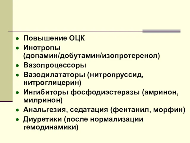 Повышение ОЦК Инотропы (допамин/добутамин/изопротеренол) Вазопроцессоры Вазодилататоры (нитропруссид, нитроглицерин) Ингибиторы фосфодиэстеразы