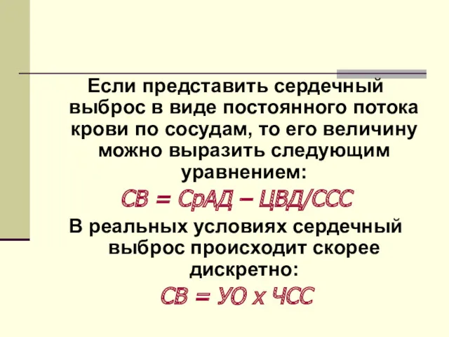 Если представить сердечный выброс в виде постоянного потока крови по