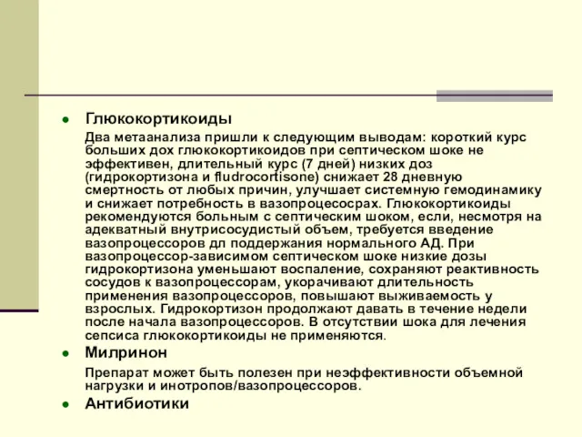 Глюкокортикоиды Два метаанализа пришли к следующим выводам: короткий курс больших