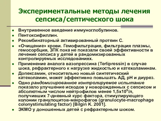 Экспериментальные методы лечения сепсиса/септического шока Внутривенное введение иммуноглобулинов. Пентоксифиллин. Рекомбинаторный