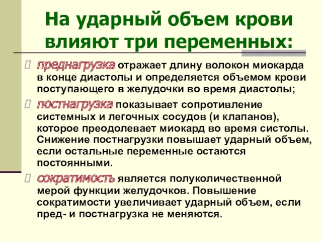 На ударный объем крови влияют три переменных: преднагрузка отражает длину