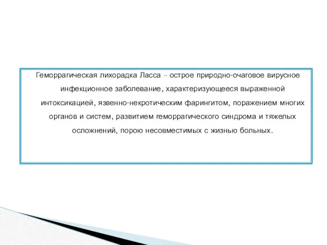 Геморрагическая лихорадка Ласса – острое природно-очаговое вирусное инфекционное заболевание, характеризующееся