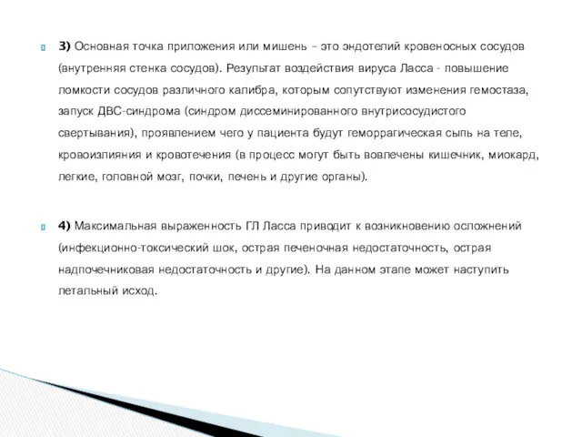 3) Основная точка приложения или мишень – это эндотелий кровеносных