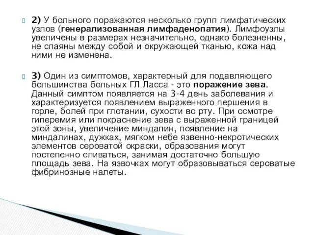 2) У больного поражаются несколько групп лимфатических узлов (генерализованная лимфаденопатия).