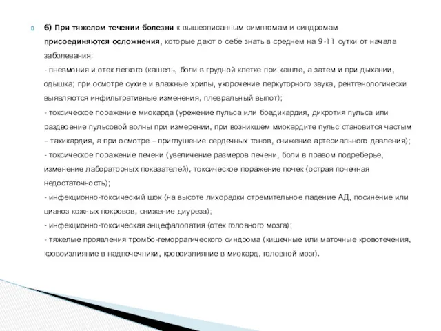 6) При тяжелом течении болезни к вышеописанным симптомам и синдромам