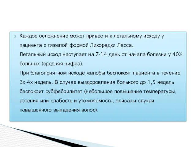 Каждое осложнение может привести к летальному исходу у пациента с