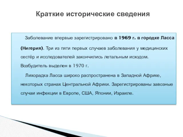 Заболевание впервые зарегистрировано в 1969 г. в городке Ласса (Нигерия).