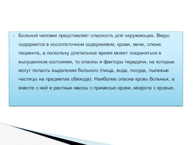 Больной человек представляет опасность для окружающих. Вирус содержится в носоглоточном