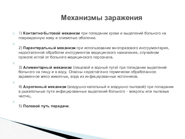 1) Контактно-бытовой механизм при попадании крови и выделений больного на