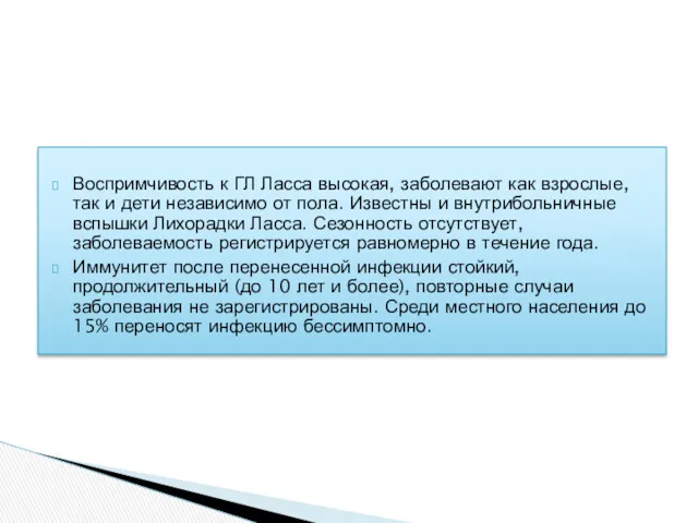 Воспримчивость к ГЛ Ласса высокая, заболевают как взрослые, так и