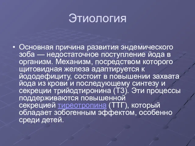 Этиология Основная причина развития эндемического зоба — недостаточное поступление йода