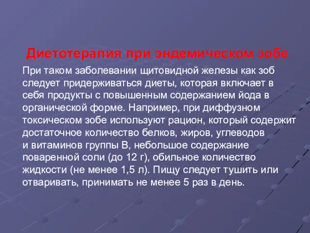 Диетотерапия при эндемическом зобе При таком заболевании щитовидной железы как