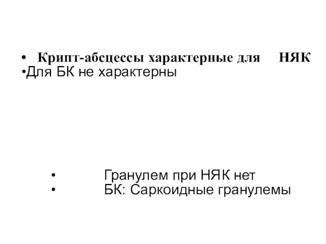 Крипт-абсцессы характерные для НЯК Для БК не характерны Гранулем при НЯК нет БК: Саркоидные гранулемы