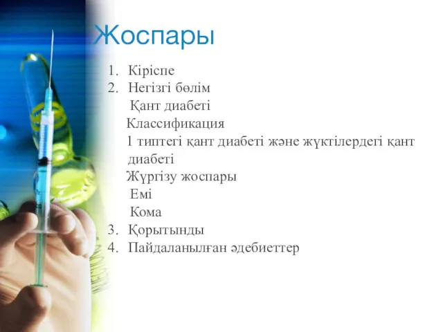 Жоспары Кіріспе Негізгі бөлім Қант диабеті Классификация 1 типтегі қант